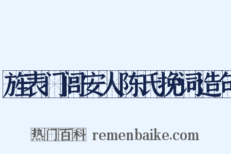 旌表门闾安人陈氏挽词造句是什么意思的图片